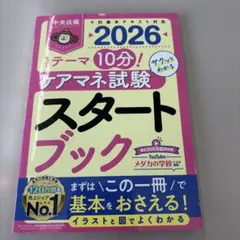 ケアマネ試験スタートブック : 1テーマ10分!サクッとわかる. 2026
