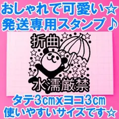 傘 飛ぶ パンダ 折曲厳禁 水濡厳禁 発送注意書き スタンプ はんこ カサ かさ