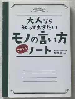 大人なら知っておきたいモノの言い方ノート