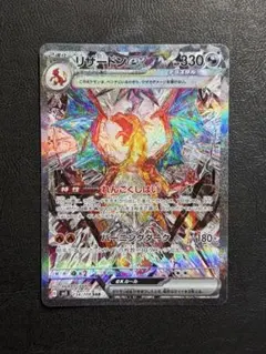 リザードンex SAR SV3 黒炎の支配者 134/108