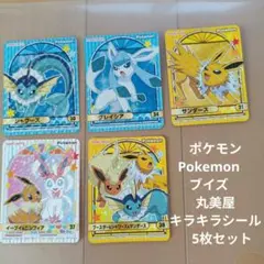 ポケモンPokemon　ブイズ　丸美屋キラキラシール　5枚セット