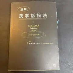 読解 民事訴訟法 勅使川原和彦