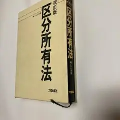 区分所有法