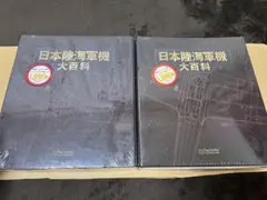日本陸海軍機大百科 2冊セット