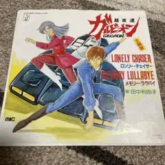 超攻速ガルビオン　ロンリー・チェイサー
