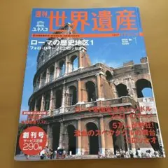 週刊ユネスコ世界遺産 イタリア No.1 ローマの歴史地区　コロッセオ