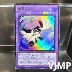 遊戯王 精霊コロゾ VJMP-JP255 ウルトラ - メルカリ