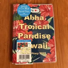 365日ハワイ気分Aloha Tropical Paradise スケジュール帳