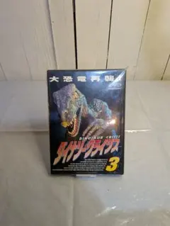 ダイナソークライシス3 DVD - メルカリ