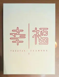 岡村靖幸 幸福 デラックスエディション