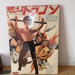非売品☆昭和レトロ☆80年代☆ブルースリー パネル ポスター 燃えよ 