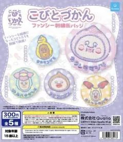 ①こびとづかん ファンシー刺繍缶バッジ　全5種セット