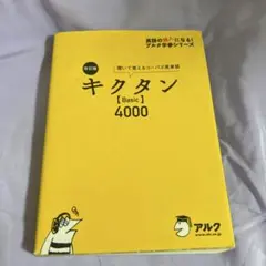 キクタン【Basic】4000 聞いて覚えるコーパス英単語