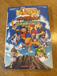 デジモンストーリーロストエボリューションディスカバリーガイド : バンダイナム…