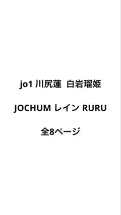 jo1 白岩瑠姫 川尻蓮 JOCHUM RURU レイン