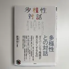 多様性との対話 岩渕功著