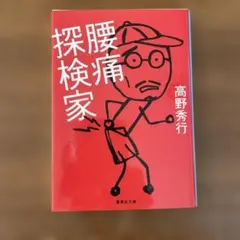 腰痛探検家