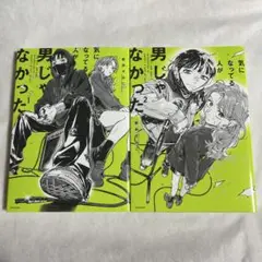 【初版】気になってる人が男じゃなかった 1-2巻 新井すみこ【匿名配送】