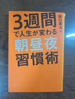 3週間で人生が変わる 朝昼夜習慣術 浜口直太 ゴマブックス