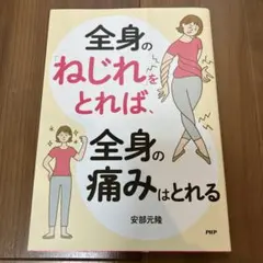 全身のねじれをとれば、全身の痛みはとれる