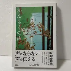 かんもくの声