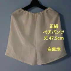 「一点もの！」着物リメイク＊ペチパンツ正絹 白無地＊ハンドメイド＊3