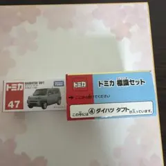 トミカ No.47 ダイハツ タフト ＆ トミカ標識セット 2台セット