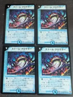 DM　ストームクロウラー　柄違い　4枚