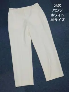 23区 パンツ ホワイト 36サイズ