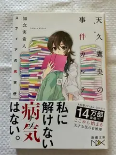 天久鷹央の事件カルテ スフィアの死天使