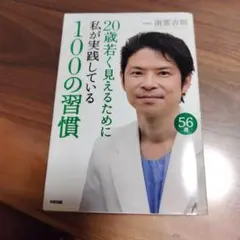 20歳若く見えるために100の習慣