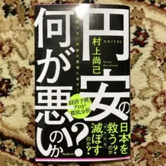 円安の何が悪いのか?