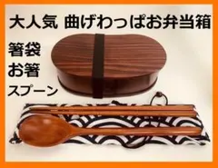 お得なセットで！新品 曲げわっぱ 弁当 伝統工芸 お箸セット付 お弁当箱 匠②のサムネイル