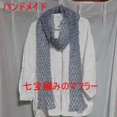 【セール】ハンドメイド　七宝編みのマフラー31