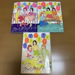 ブラックガールズトーク　1〜3巻