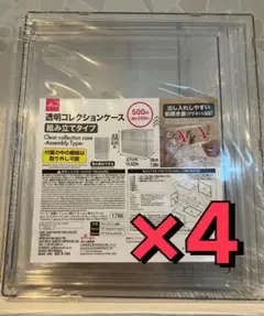 【新品未開封】DAISO　ダイソー　透明コレクションケース　組み立てタイプ　4個