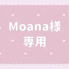 Moana様専用ページ