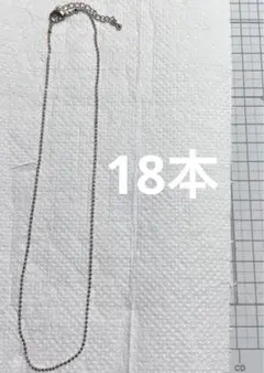 ４８７⭐︎ボールチェーンネックレス、18本