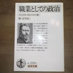 職業としての政治 (岩波文庫 白 209-7)　マックス ヴェーバー (著)