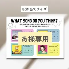 【あ様専用】BGM当てクイズ