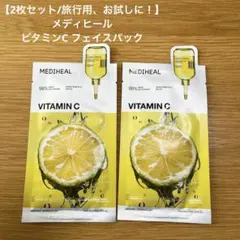 【2枚/お試し】MEDIHEAL ビタミンCエッセンシャルマスククリアトーニング
