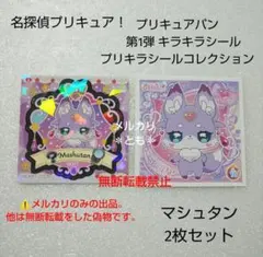 マシュタン 名探偵プリキュア パン ステッカー プリキラシールコレクション