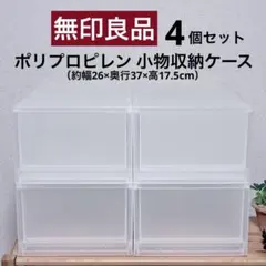 5点セット【無印良品】ポリプロピレン小物収納ボックス 3段・6段 廃盤