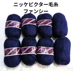 ニッケビクター毛糸 《ファンシー》 紺色　50g×8玉