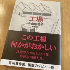 工場　小山田浩子　新潮文庫