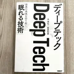 ディープテック 世界の未来を切り拓く「眠れる技術」