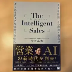 The Intelligent Sales AIを活用した最速・最良でクリエイ…