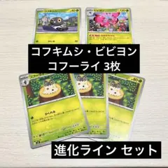 ポケモンカード コフーライ コフキムシ ビビヨン 進化ラインセット ムニキスゼロのサムネイル