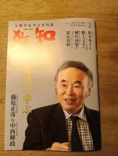 致知 ２６年２月号