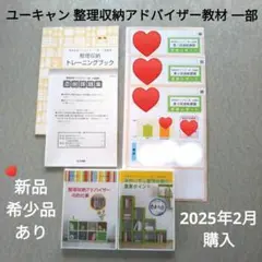 【新品】ユーキャン整理収納アドバイザートレーニングDVD 添削課題 2025年版